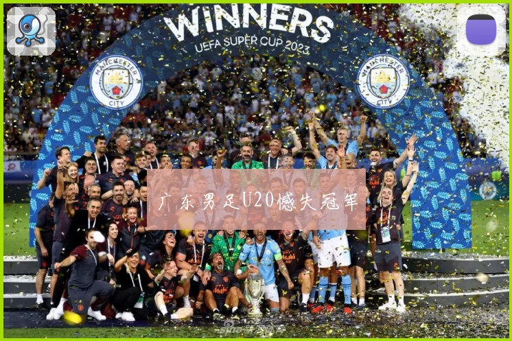 广东男足U20憾失冠军