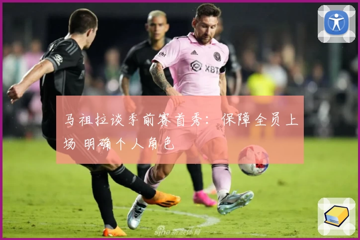 马祖拉谈季前赛首秀:保障全员上场 明确个人角色