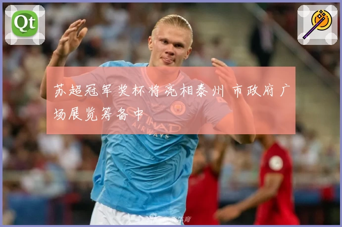 苏超冠军奖杯将亮相泰州 市政府广场展览筹备中