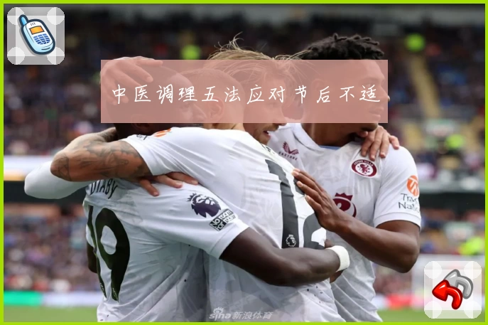 中医调理五法应对节后不适
