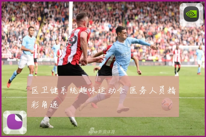 区卫健系统趣味运动会 医务人员精彩角逐