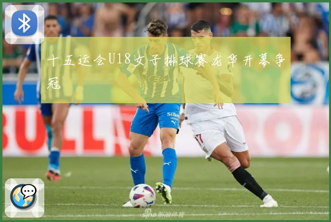 十五运会U18女子排球赛龙华开幕争冠