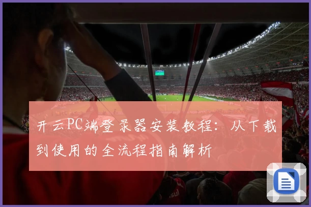 开云PC端登录器安装教程：从下载到使用的全流程指南解析