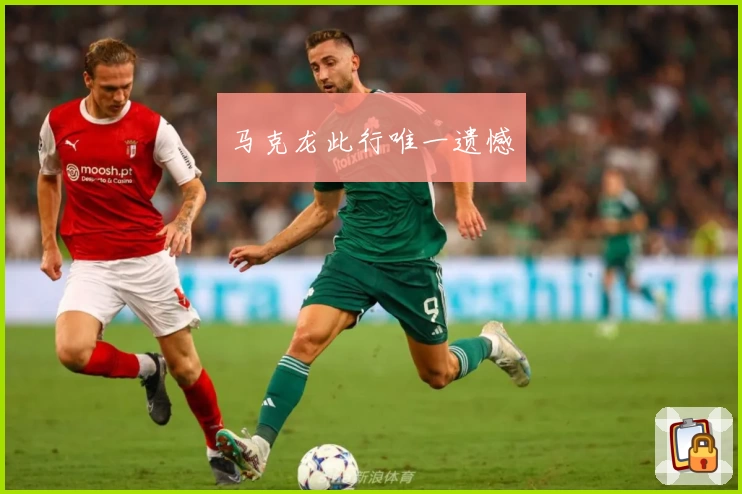 马克龙此行唯一遗憾