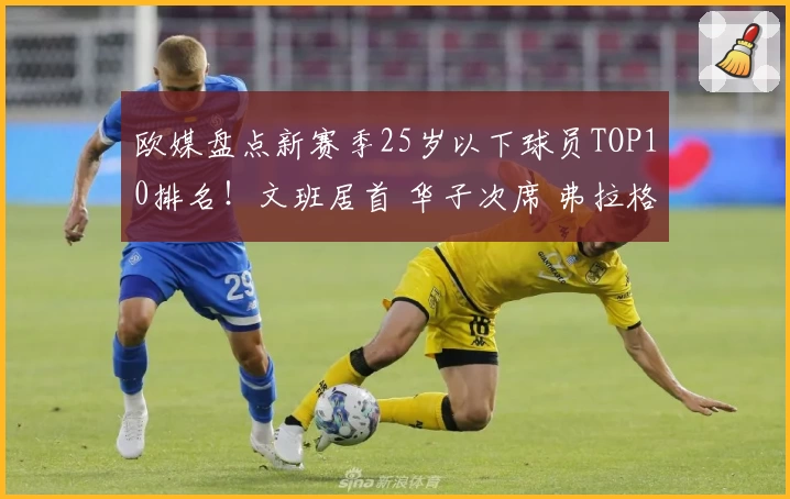 欧媒盘点新赛季25岁以下球员TOP10排名！文班居首 华子次席 弗拉格第三
