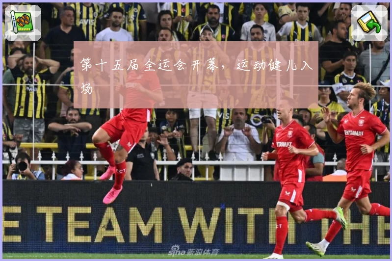 第十五届全运会开幕，运动健儿入场