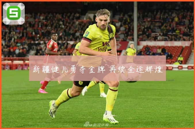 新疆健儿勇夺金牌 再续全运辉煌