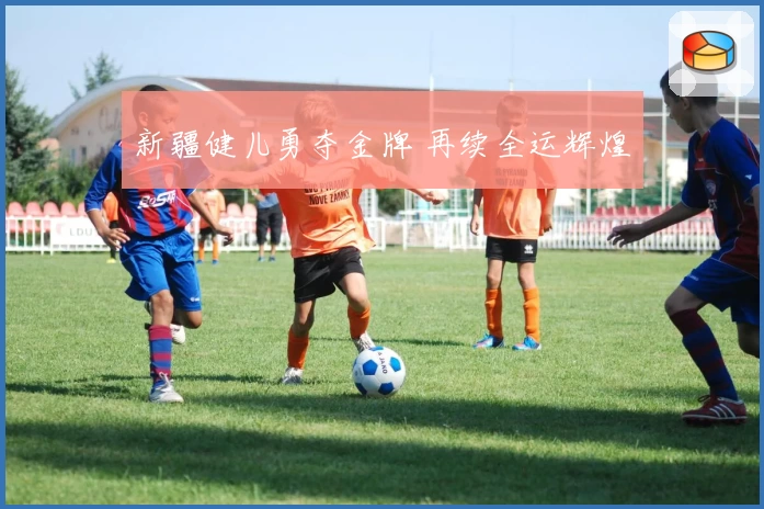 新疆健儿勇夺金牌 再续全运辉煌