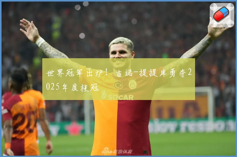 世界冠军出炉！吉诺-提提库勇夺2025年度桂冠