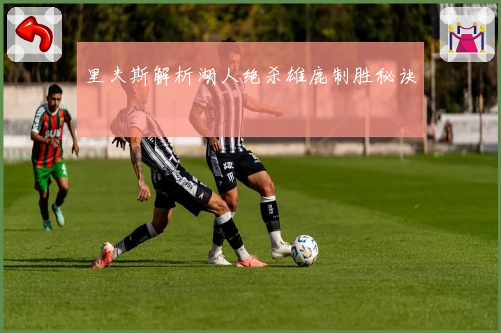里夫斯解析湖人绝杀雄鹿制胜秘诀