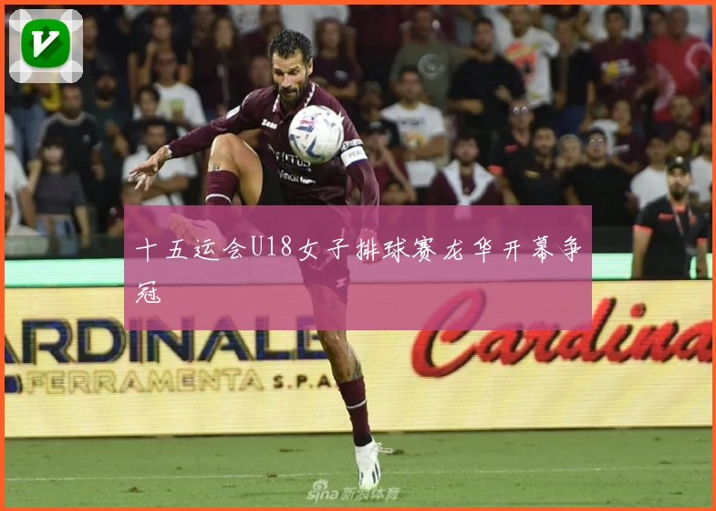 十五运会U18女子排球赛龙华开幕争冠