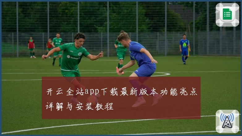 开云全站app下载最新版本功能亮点详解与安装教程