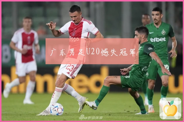 广东男足U20憾失冠军