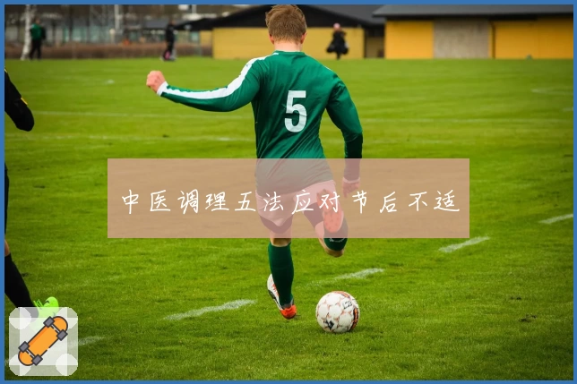 中医调理五法应对节后不适