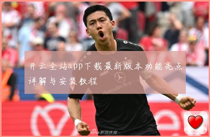 开云全站app下载最新版本功能亮点详解与安装教程