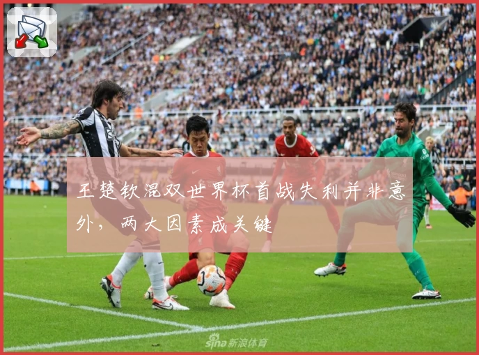 王楚钦混双世界杯首战失利并非意外，两大因素成关键